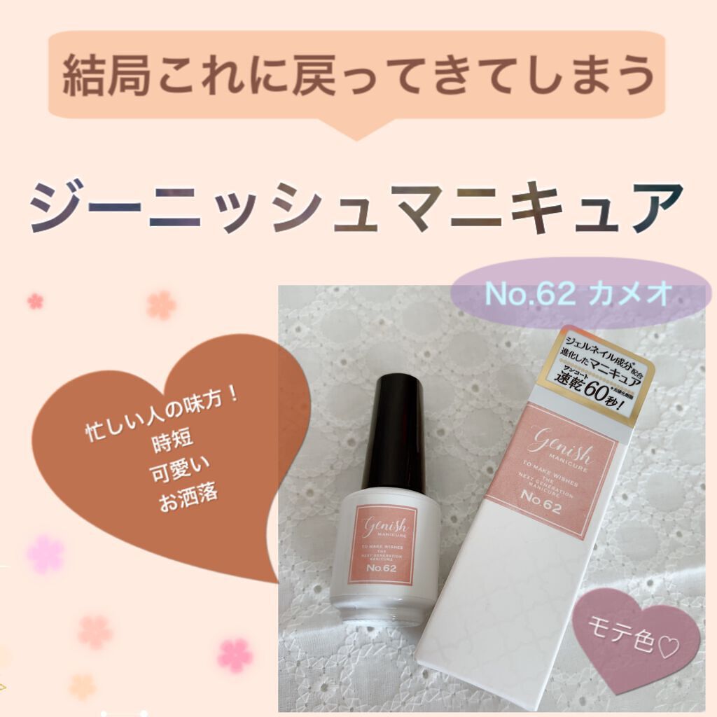 ジーニッシュ 62 CAMEO カメオ/ジーニッシュマニキュア/マニキュアを使ったクチコミ（1枚目）