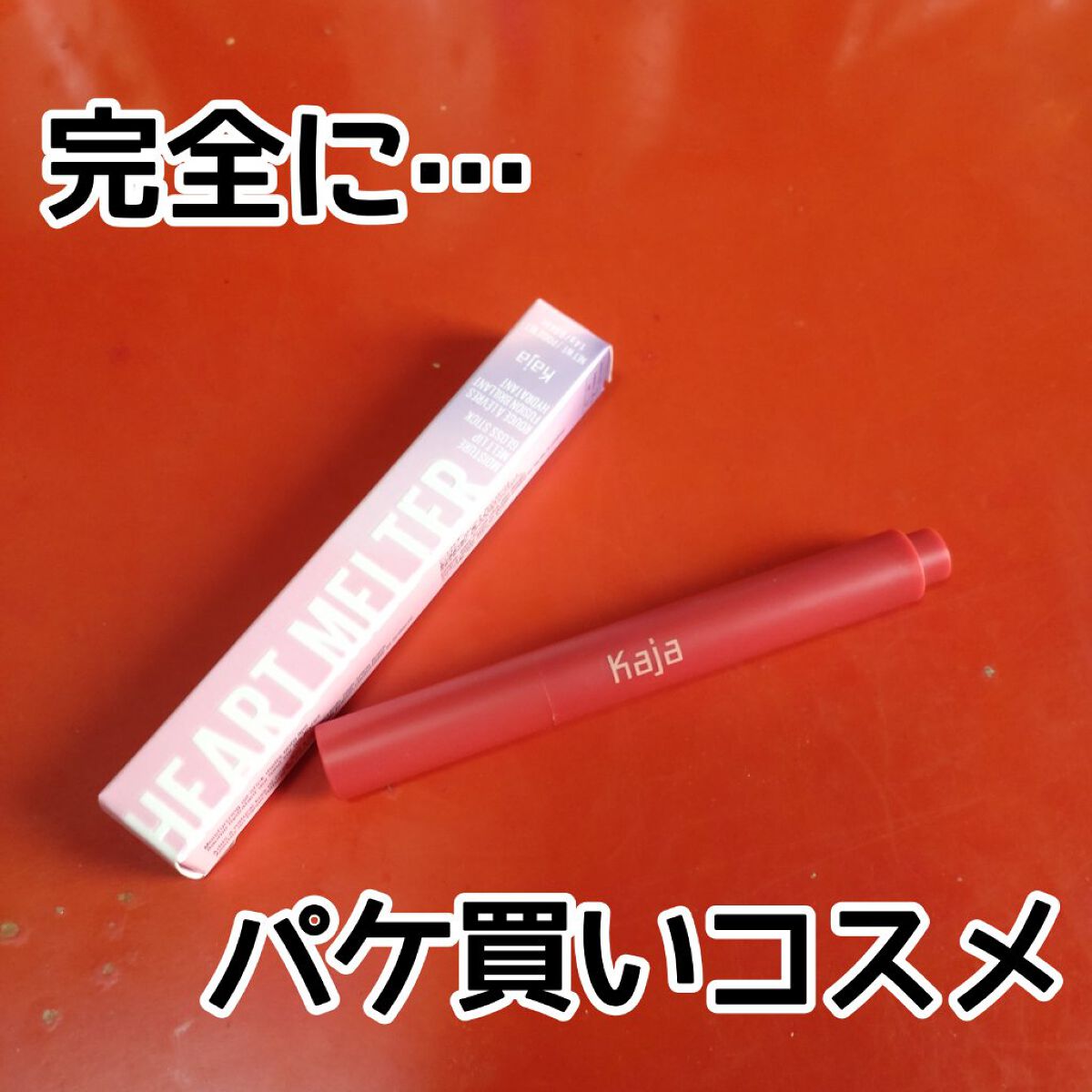 ハートメルター/Kaja(カジャ)/口紅を使ったクチコミ（1枚目）