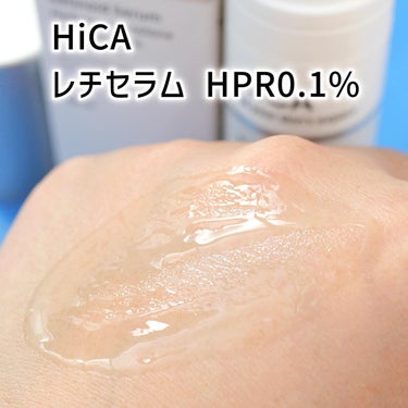 レチセラム HPR0.1%/HiCA/美容液を使ったクチコミ（4枚目）