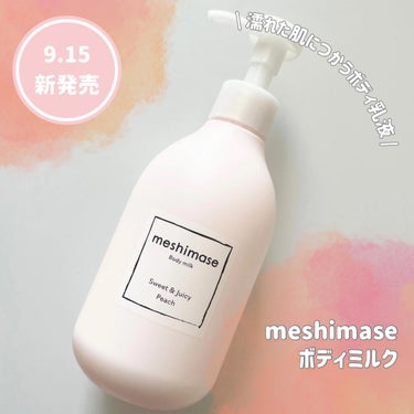 meshimase ボディミルクのクチコミ「ジューシーな桃の香りのボディミルク🍑

_____

meshimase

ボディミルク

3.....」（2枚目）