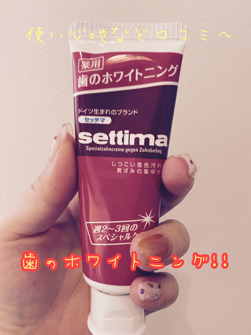 はみがき スペシャル/セッチマ/歯磨き粉を使ったクチコミ(1枚目)