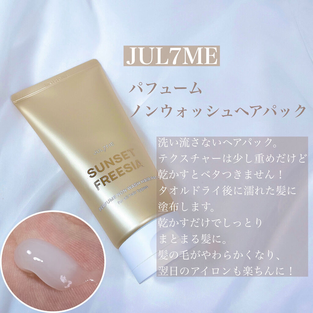 パフュームヘアエッセンス/JUL7ME/ヘアトリートメントを使ったクチコミ（3枚目）