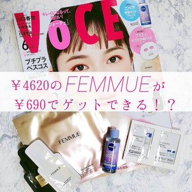 VoCE (ヴォーチェ) VOCE2021年6月号のクチコミ「FEMMUEが¥690でゲットできる！？﻿
﻿
﻿
なんと…¥4620（6枚入）1枚あたり77.....」（1枚目）