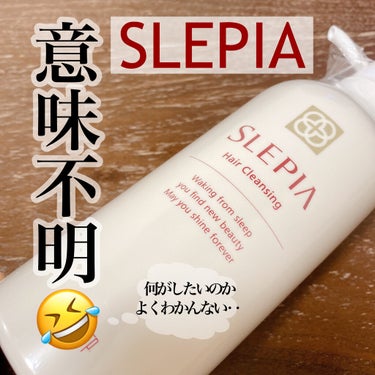 SLEPIA ヘアクレンジングのクチコミ「
SLEPIAのヘアクレンジングです！



一本で頭皮のケアをしながら、シャンプーからトリー.....」（1枚目）