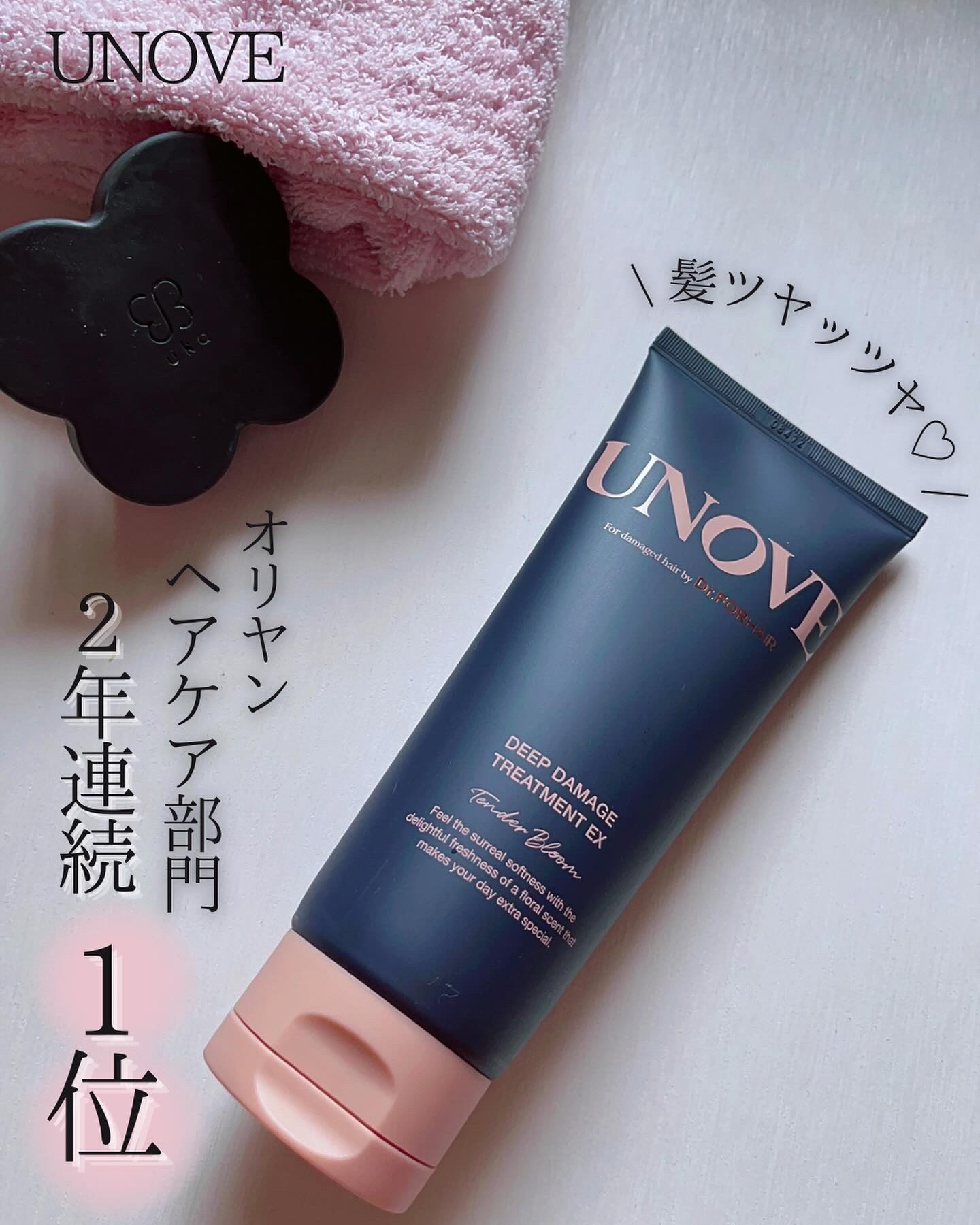 ディープダメージトリートメントEX/UNOVE/洗い流すヘアトリートメントを使ったクチコミ（1枚目）
