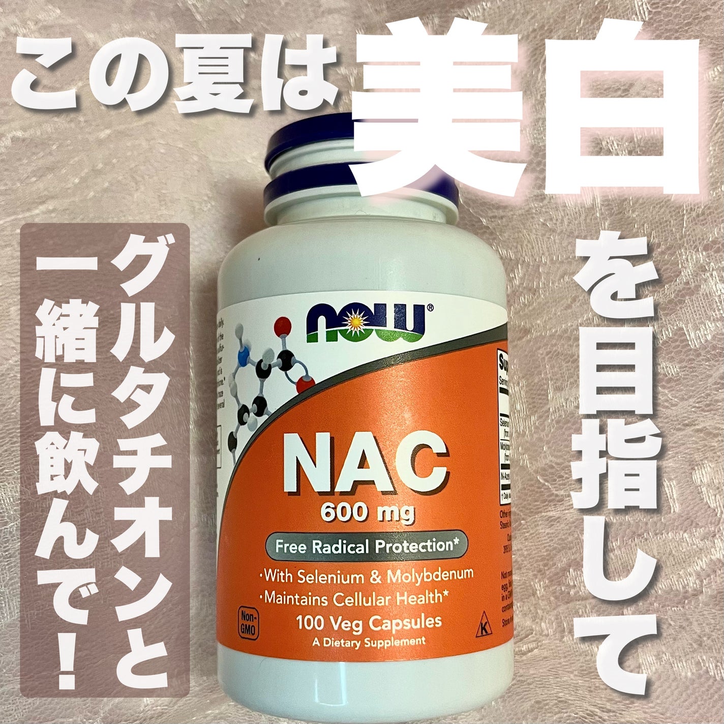 NAC 600mg/Now Foods/美容サプリメントを使ったクチコミ(1枚目)