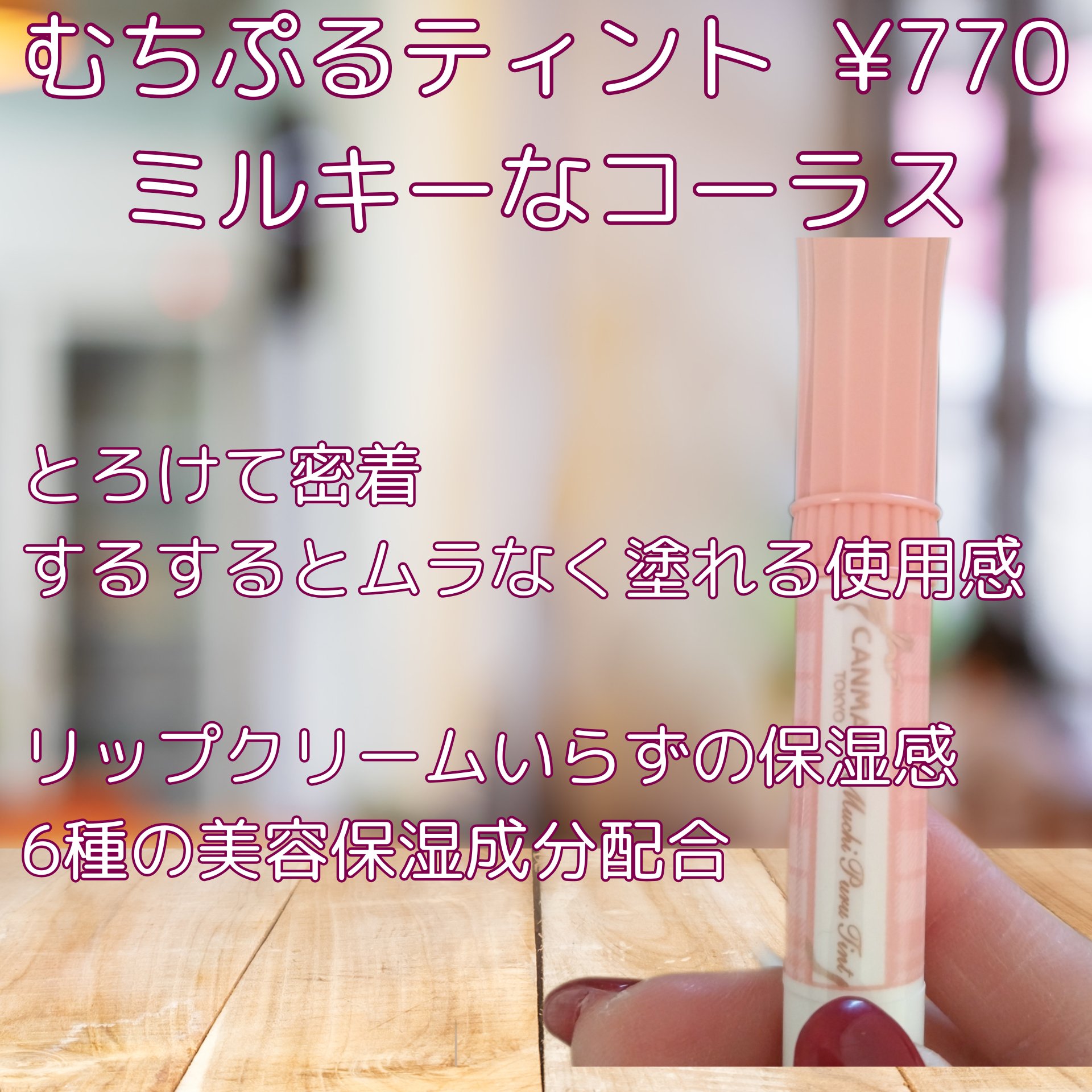 むちぷるティント/キャンメイク/リップティントを使ったクチコミ（3枚目）