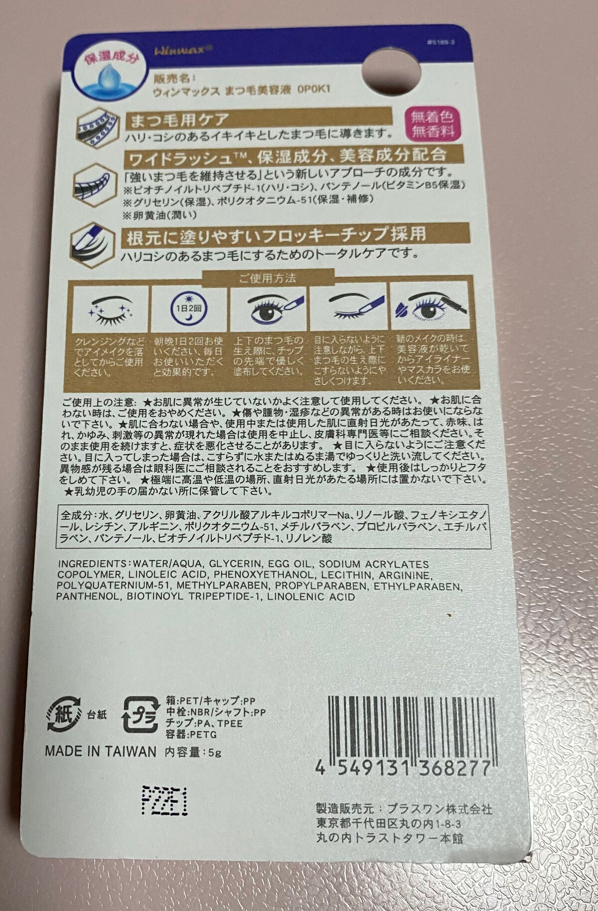 ウィンマックス まつ毛美容液/DAISO/美容液を使ったクチコミ(2枚目)