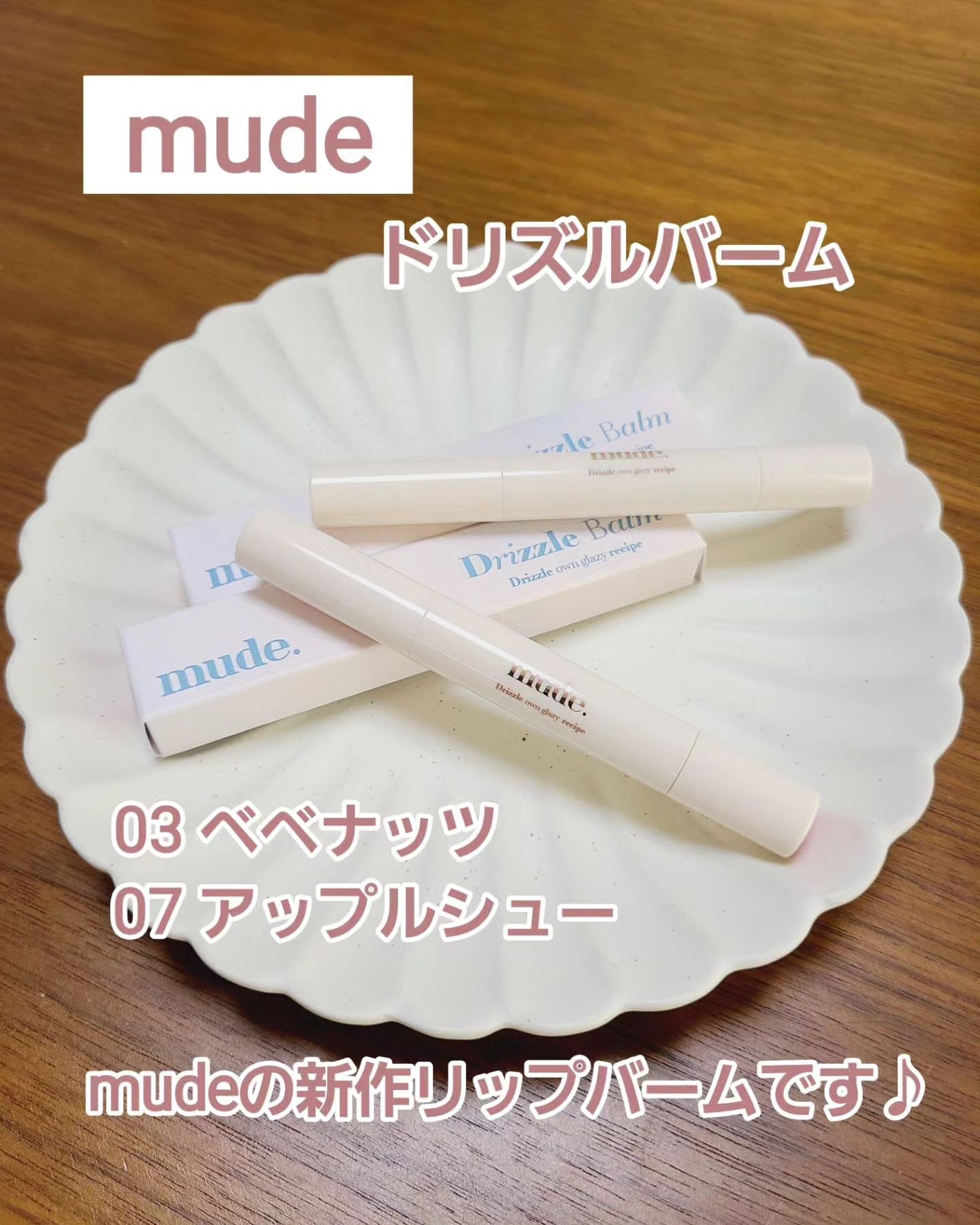 saya1.026 on LIPS 「とろけるバーム系リップ第2弾!!■mude..」(2枚目)