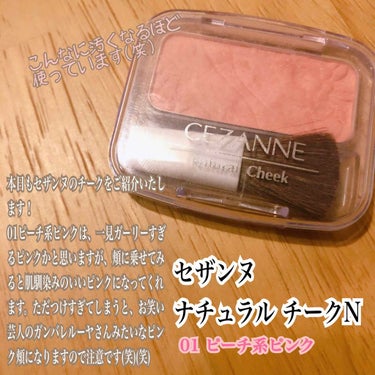 ナチュラル チークN/CEZANNE/パウダーチークを使ったクチコミ（1枚目）