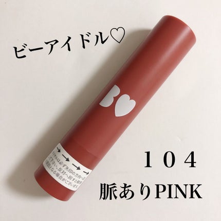 つやぷるリップR/b idol/口紅を使ったクチコミ(1枚目)