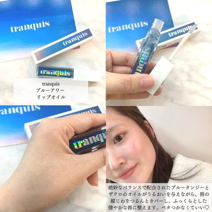 ブルーアワー リップオイル/tranquis/リップオイルを使ったクチコミ(2枚目)
