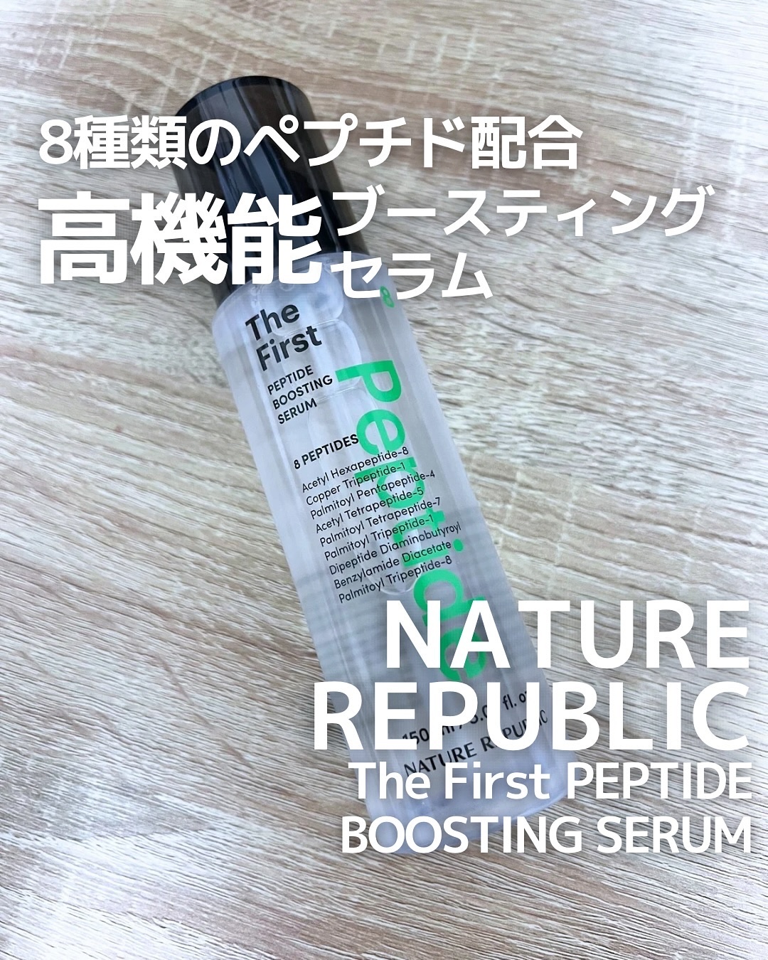 ザファーストペプチドブースティングセラム/ネイチャーリパブリック/ブースター・導入液を使ったクチコミ（1枚目）