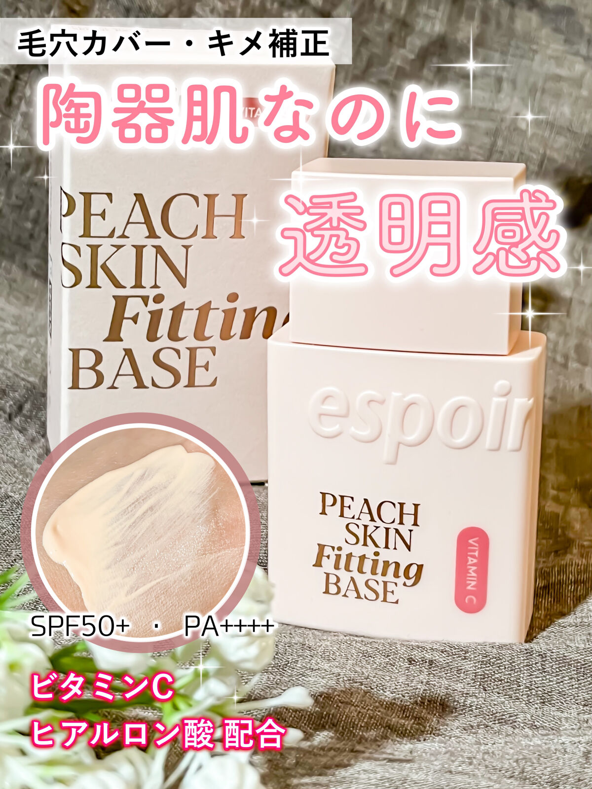 ピーチスキンフィッティングベース オールニュー SPF50 PA++++/espoir/化粧下地を使ったクチコミ（1枚目）