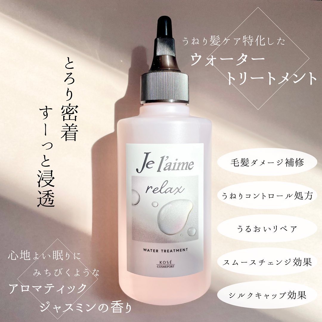 ジュレーム リラックス ミッドナイトリペア  ウォータートリートメント<洗い流すヘアトリートメント>/Je l'aime/洗い流すヘアトリートメントを使ったクチコミ（2枚目）