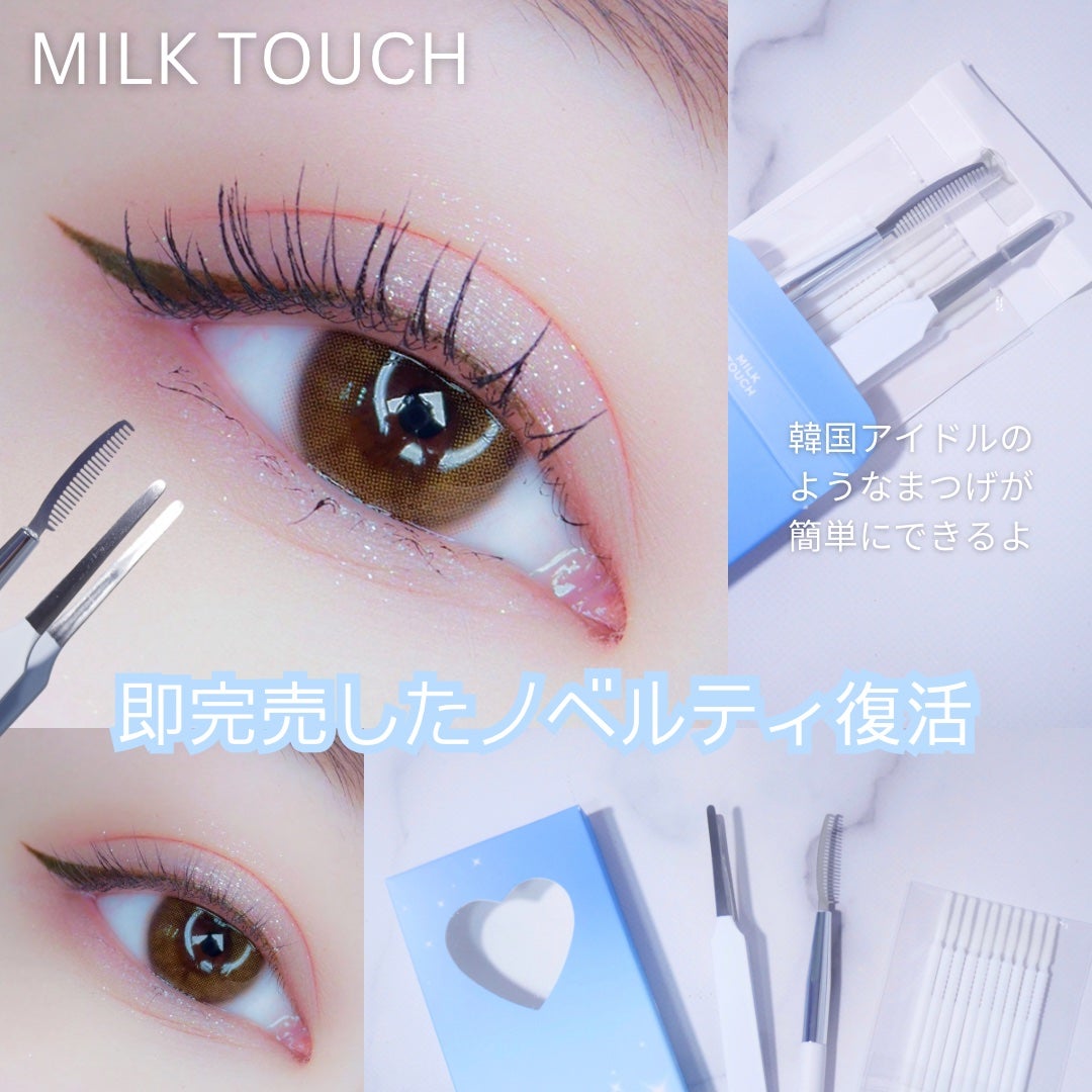 アイメイクビューティーツール/Milk Touch/その他化粧小物を使ったクチコミ(1枚目)