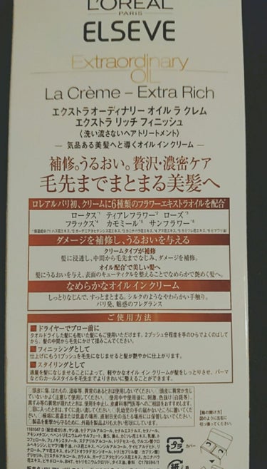 ロレアル パリ エルセーヴ エクストラオーディナリー オイル ラ クレム エクストラ リッチ フィニッシュのクチコミ「つやさら美髪✨のLIPSユーザーの皆様こんばんは(灬˘╰╯˘灬)♥️

今回はドラッグストアで.....」（2枚目）