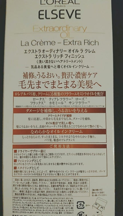 ロレアル パリ エルセーヴ エクストラオーディナリー オイル ラ クレム エクストラ リッチ フィニッシュのクチコミ「つやさら美髪✨のLIPSユーザーの皆様こんばんは(灬˘╰╯˘灬)♥️
今回はドラッグストアで.....」(2枚目)