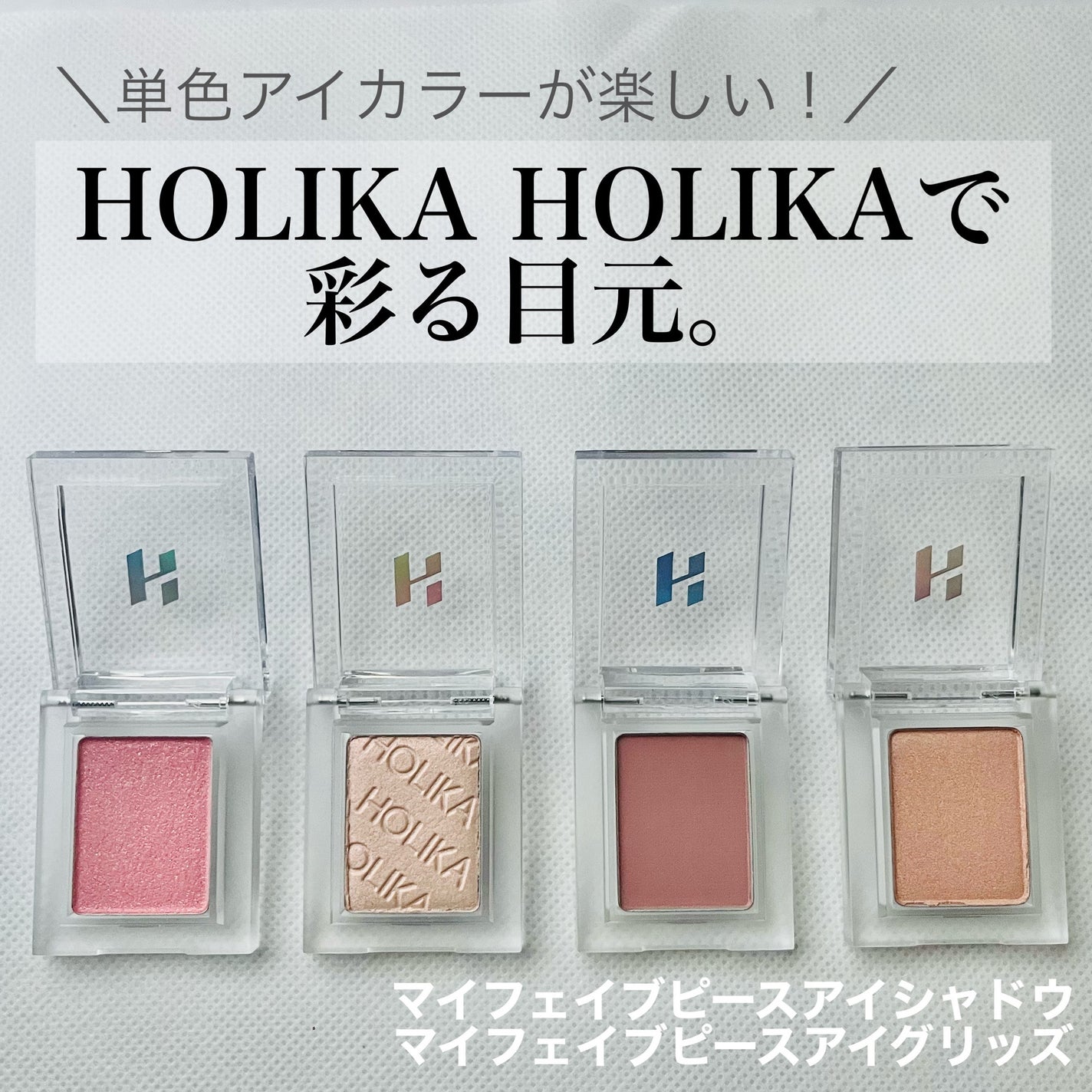 マイフェイブピースアイシャドウ/HOLIKA HOLIKA/単色アイシャドウを使ったクチコミ(1枚目)