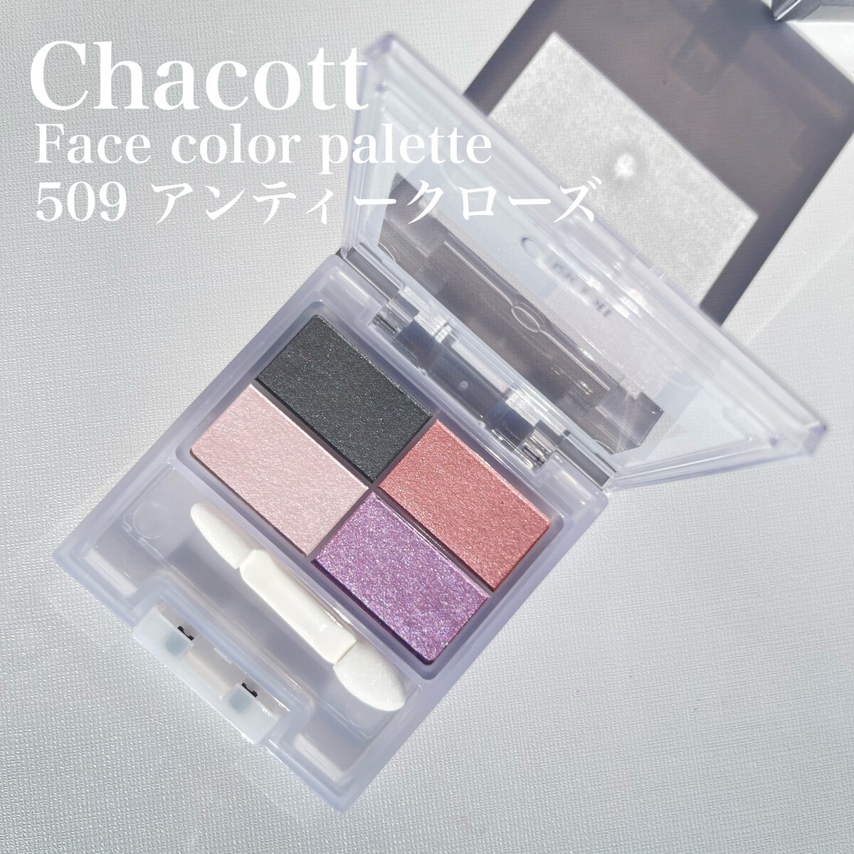 フェイスカラーパレット 509 アンティークドール/チャコット・コスメティクス/アイシャドウパレットを使ったクチコミ（3枚目）