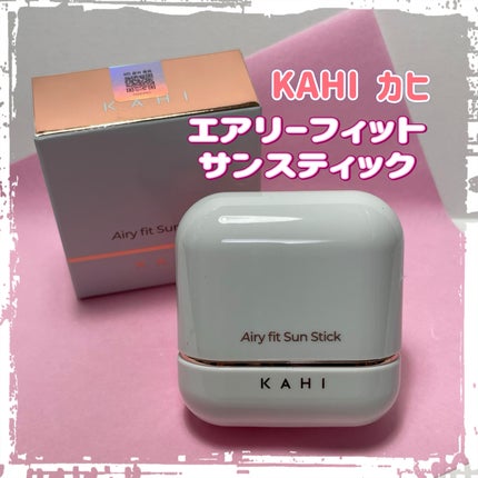 エアリーフィットサンスティック/KAHI/日焼け止めスティックを使ったクチコミ(1枚目)