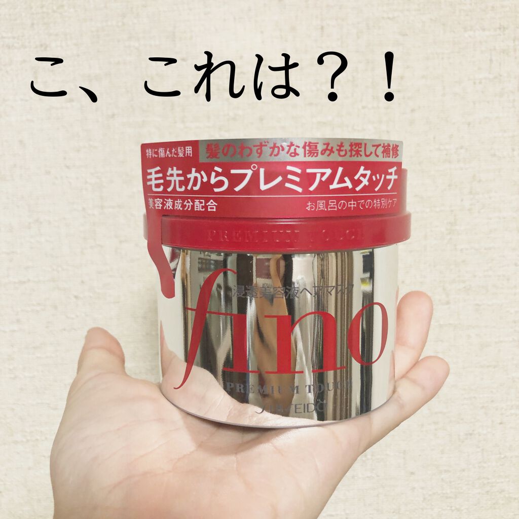 フィーノ　プレミアムタッチ　濃厚美容液ヘアマスク/フィーノ/ヘアマスク・ヘアパックを使ったクチコミ（1枚目）