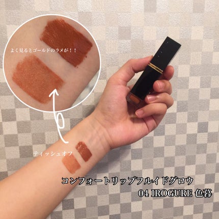コンフォート リップ フルイド グロウ 04 色暮 -IROGURE/SUQQU/口紅を使ったクチコミ(2枚目)
