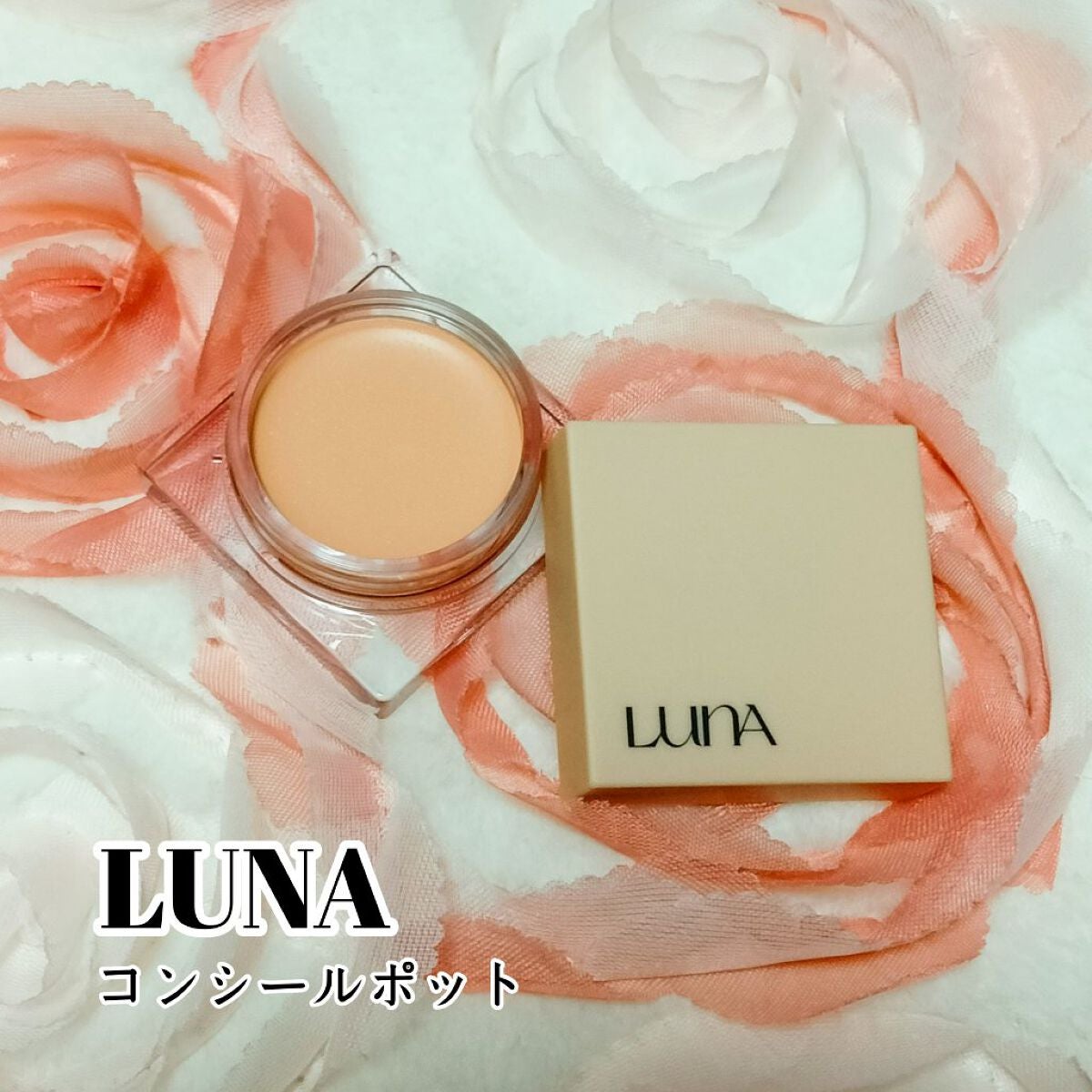 コンシールポット/LUNA/クリームコンシーラーを使ったクチコミ(1枚目)