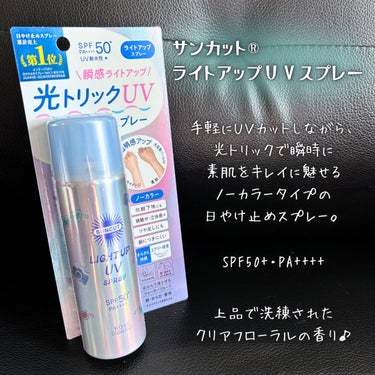 サンカットR ライトアップUV スプレー/サンカット®/日焼け止め・UVケアを使ったクチコミ（2枚目）