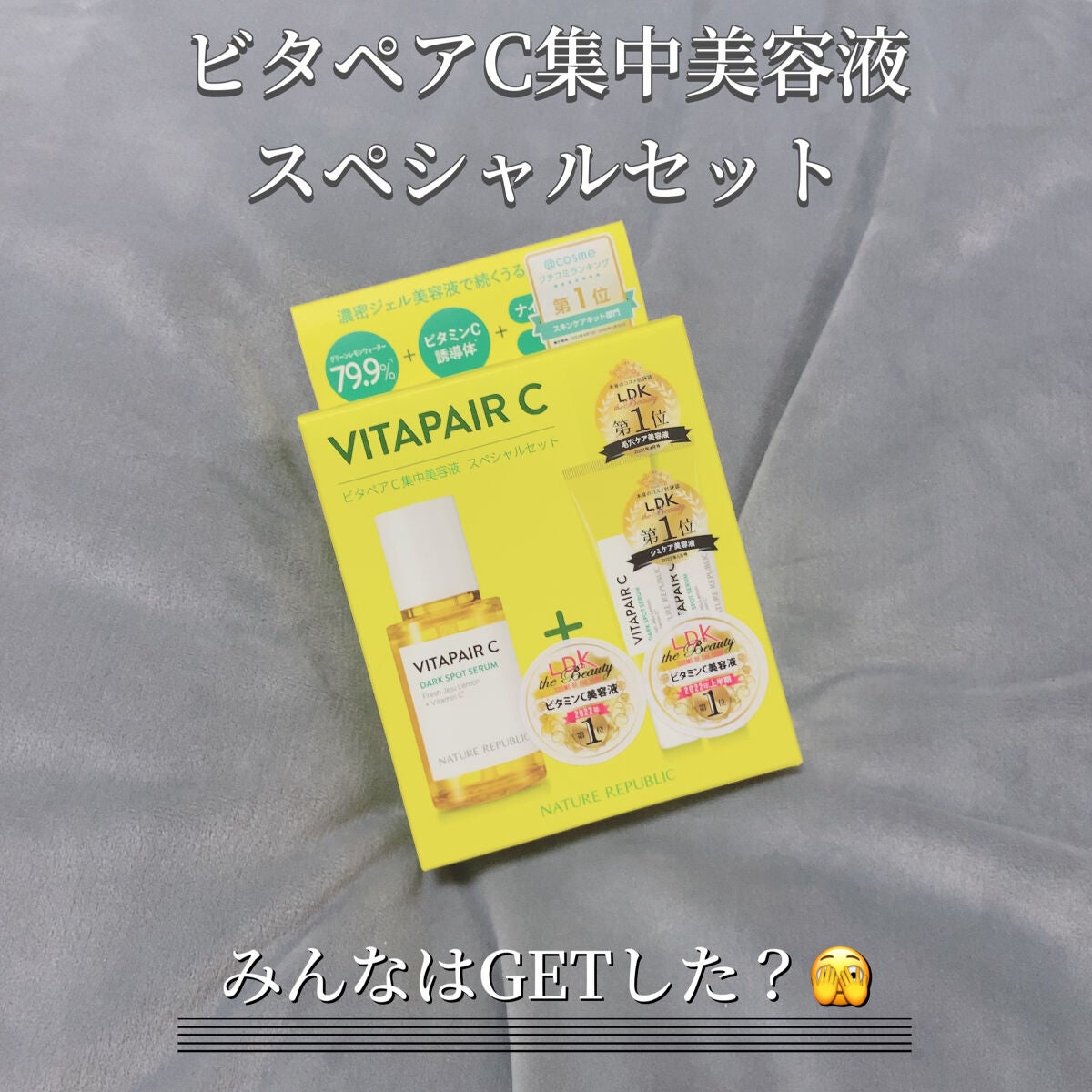 ビタペアC 集中美容液スペシャルセット/ネイチャーリパブリック/美容液を使ったクチコミ(1枚目)