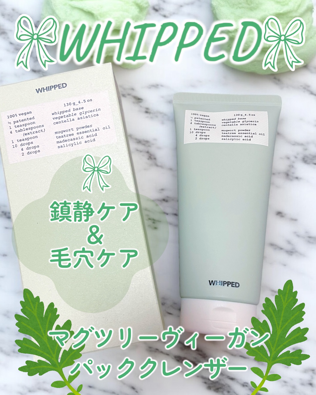 ヴィーガンパッククレンザーチューブ/WHIPPED/洗顔フォームを使ったクチコミ（1枚目）