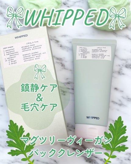 ヴィーガンパッククレンザーチューブ/WHIPPED/洗顔フォームを使ったクチコミ(1枚目)