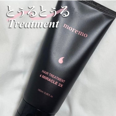 ヘアトリートメント ミラクル2X 180ml/moremo/洗い流すヘアトリートメントを使ったクチコミ（1枚目）