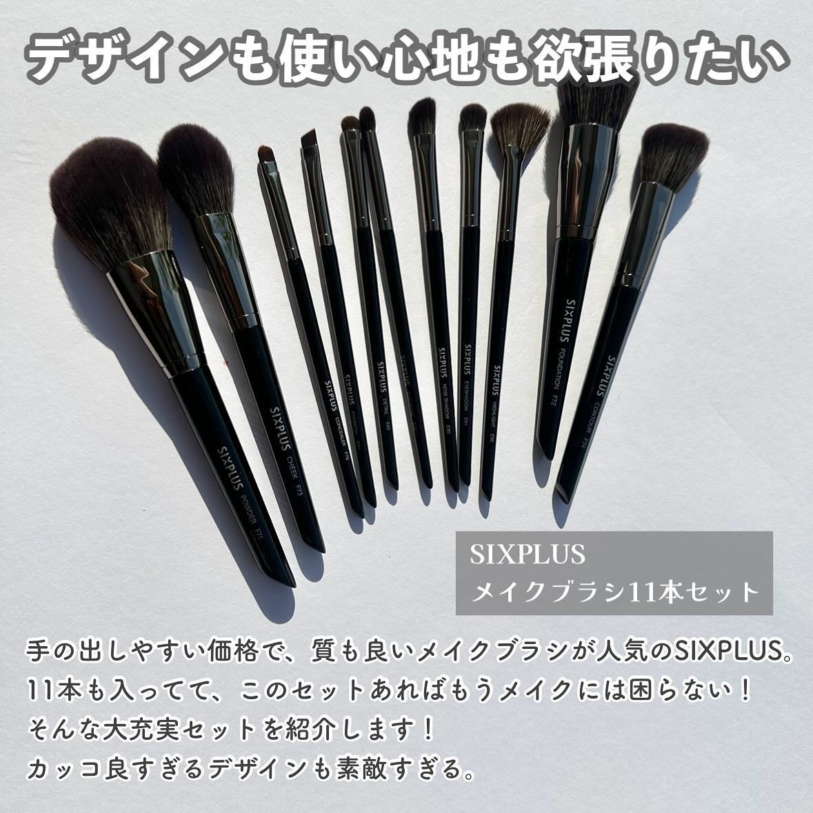 SIXPLUS メイクブラシ11本セット Masterシリーズ/SIXPLUS/メイクブラシを使ったクチコミ(2枚目)