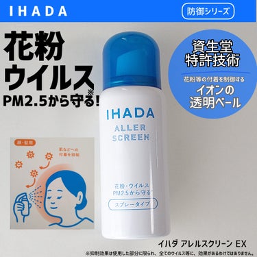 アレルスクリーン/IHADA/その他スキンケアを使ったクチコミ（1枚目）