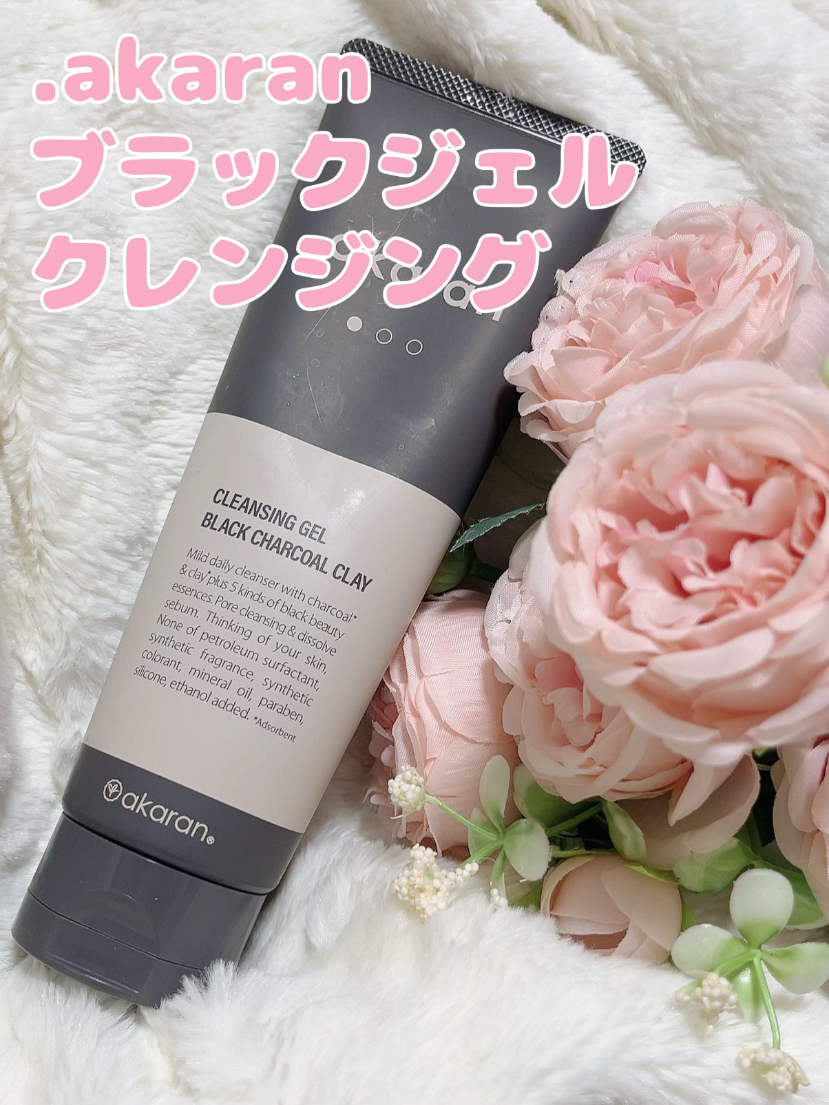 ブラックジェルクレンジング/.akaran/クレンジングジェルを使ったクチコミ(1枚目)