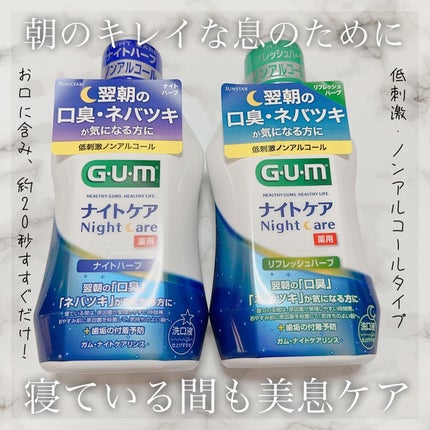 デンタルリンス ナイトケア/GUM/マウスウォッシュ・スプレーを使ったクチコミ(1枚目)