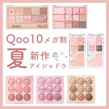 ‎𓊆 パケ買い夏の新作アイシャドウ 𓊇


#ふみかのQoo10メガ割特集


パケも色もぜんぶ可愛い

2023夏新作アイシャドウを集めました𓂃𓈒𓂂

お買い物の参考になれたら嬉しいです‎‪𓍯 ‬

