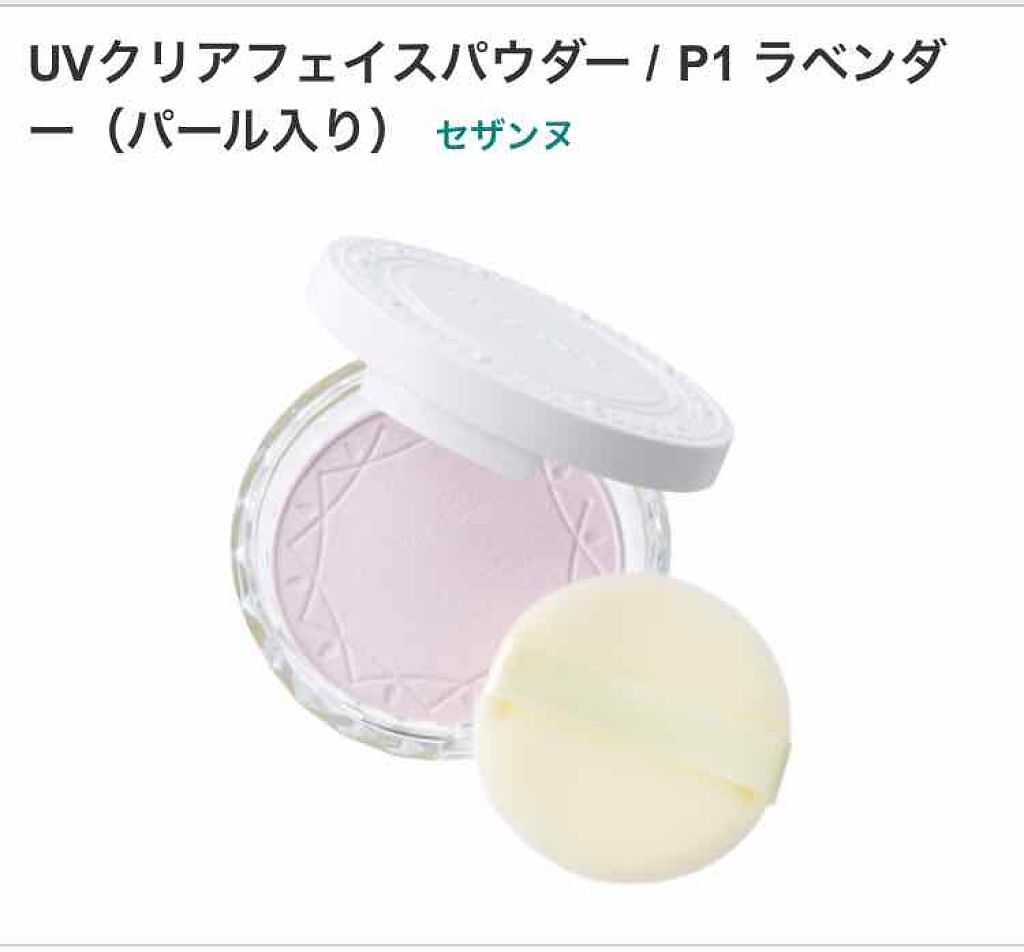 UVクリアフェイスパウダー/CEZANNE/プレストパウダーを使ったクチコミ(1枚目)