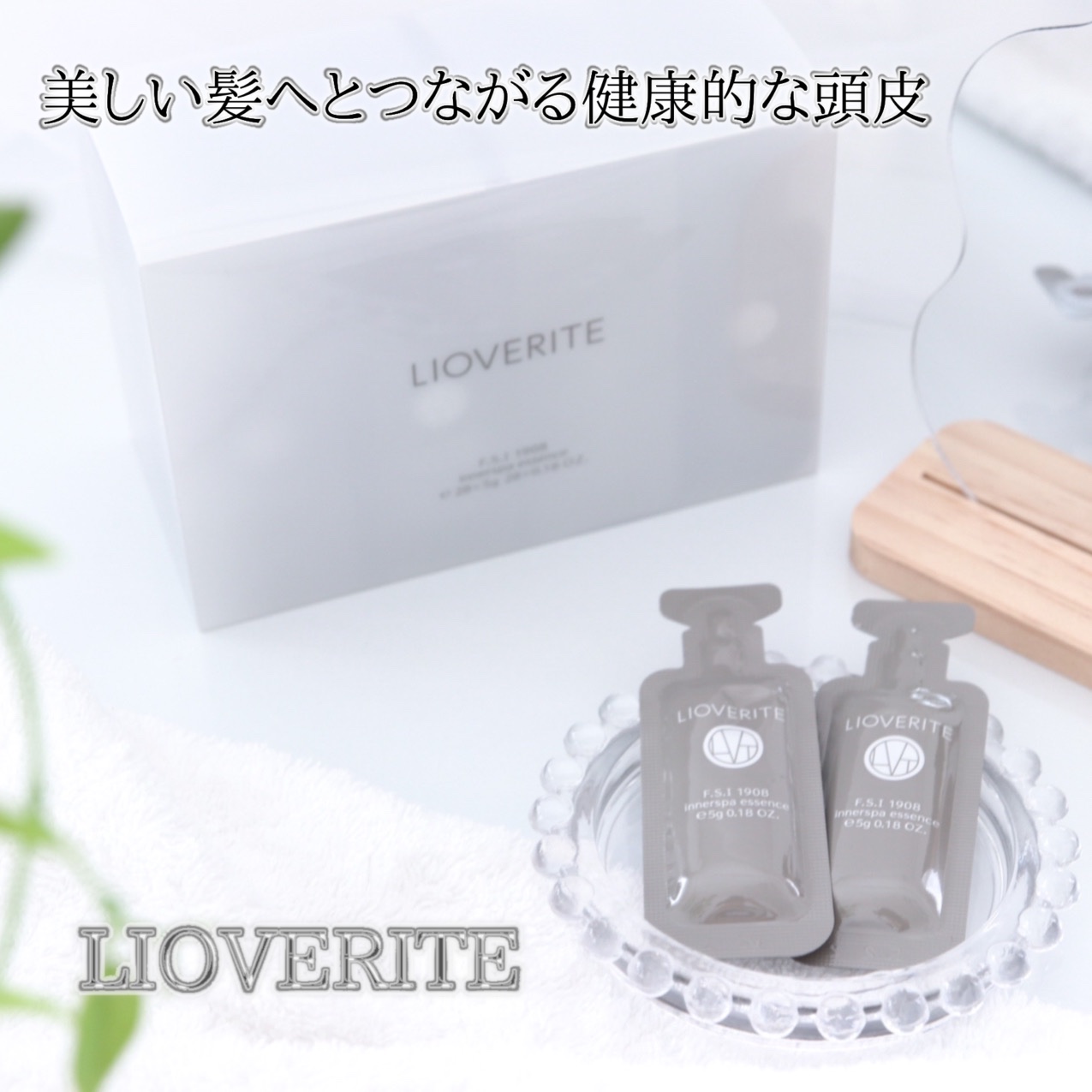 リオヴェリテ インナースパ エッセンス/LIOVERITE/頭皮ローションを使ったクチコミ（1枚目）