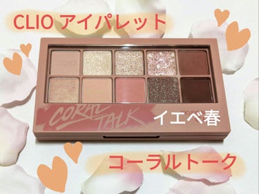 CLIOプロ アイ パレット 
03 CORAL TALK
3740円

【使用感】
・粉飛びなし 

・高発色
→コーラル系のふわっとした薄い色も、儚さを残しつつ、しっかり発色してくれます！

・マッ