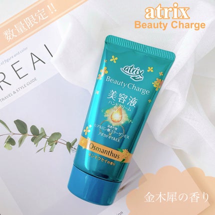 アトリックスビューティーチャージハンドクリーム 金木犀の香り/アトリックス/ハンドクリームを使ったクチコミ(1枚目)
