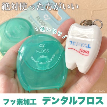 Ciメディカル Ciフロスのクチコミ「【 🦷 】#使い切り

🪥Ciメディカル デンタルフロス
└ワックスあり
└フレーバーミント .....」（1枚目）