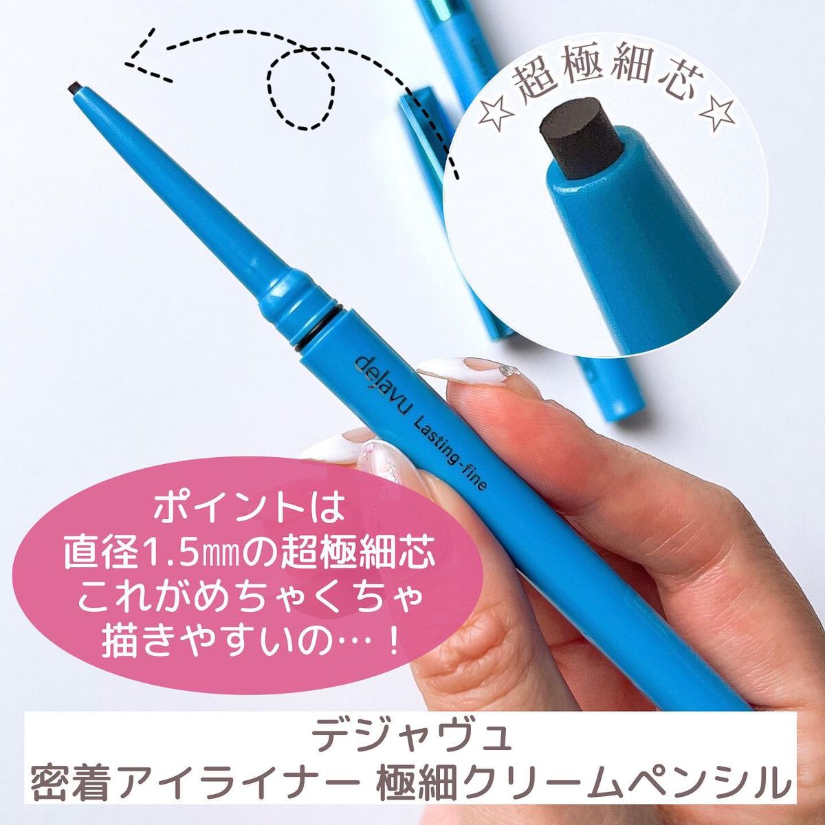 「密着アイライナー」極細クリームペンシル/デジャヴュ/ペンシルアイライナーを使ったクチコミ(3枚目)