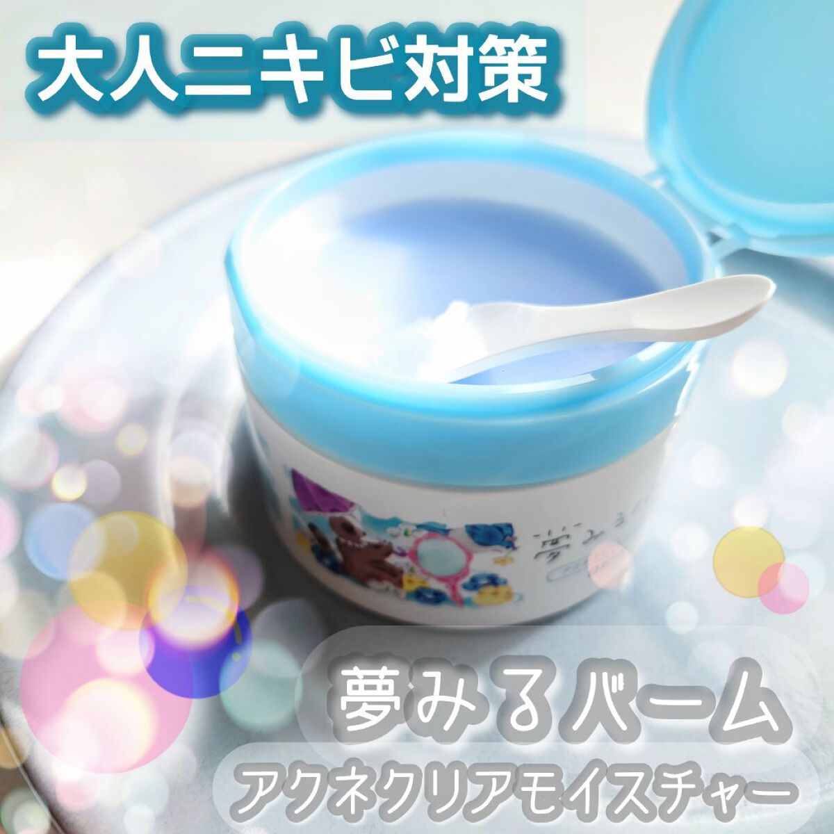 夢みるバーム アクネクリアモイスチャー/ロゼット/クレンジングバームを使ったクチコミ（1枚目）