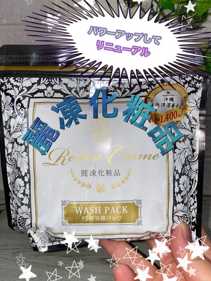 15秒洗顔パック/麗凍化粧品/その他洗顔料を使ったクチコミ(2枚目)