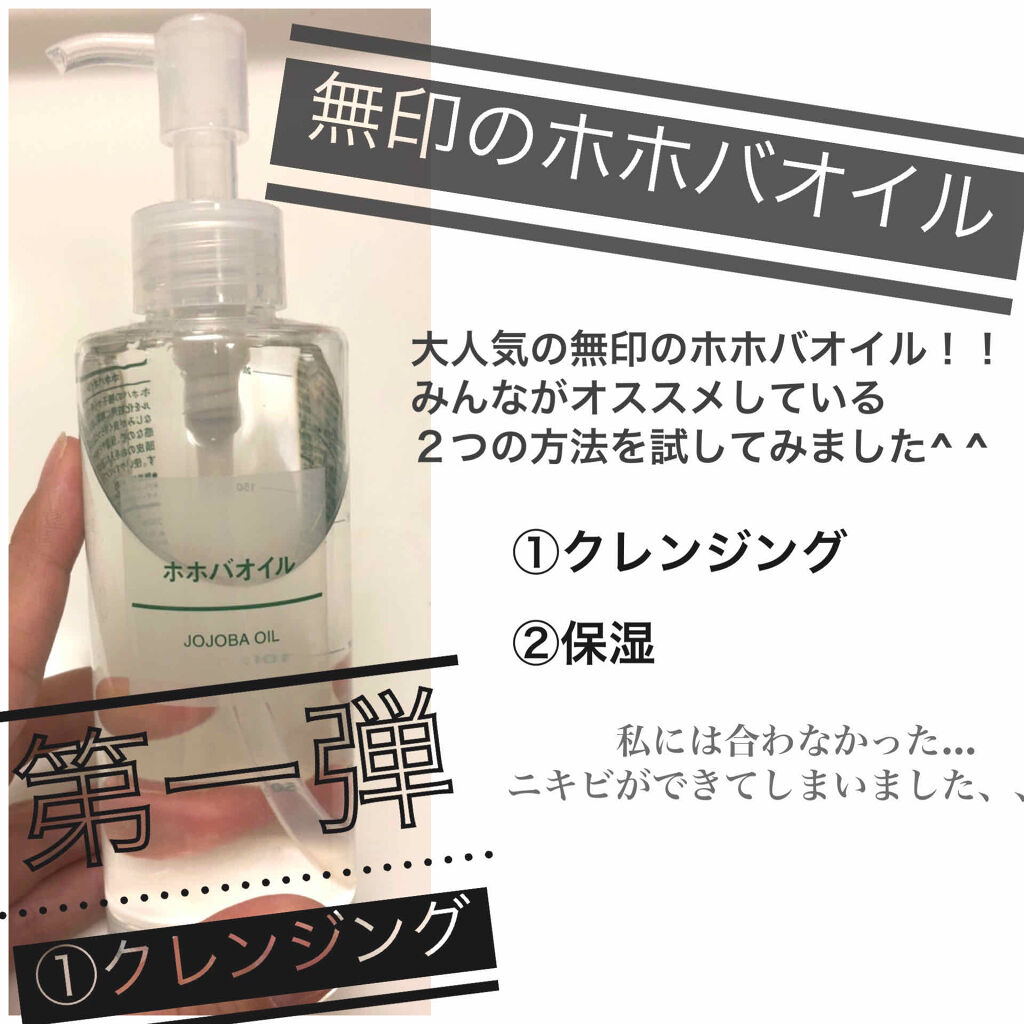 ホホバオイル/無印良品/ボディオイルを使ったクチコミ（1枚目）