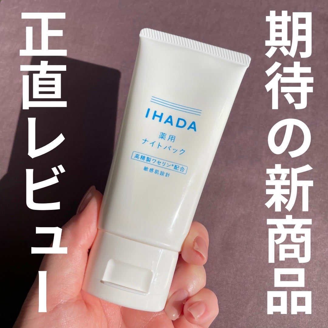 薬用ナイトパック/IHADA/フェイスクリームを使ったクチコミ(1枚目)