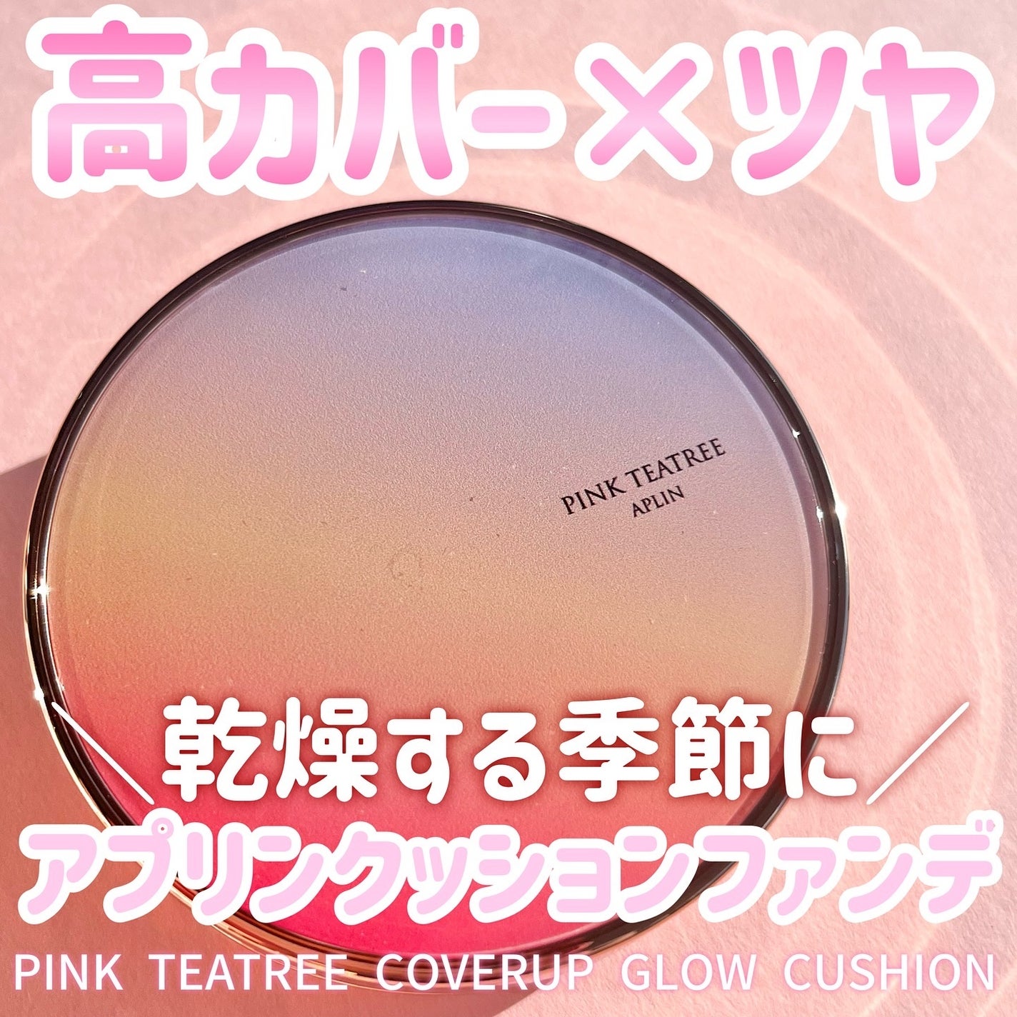ピンクティーツリーカバーアップグロウクッション/APLIN/クッションファンデーションを使ったクチコミ(1枚目)