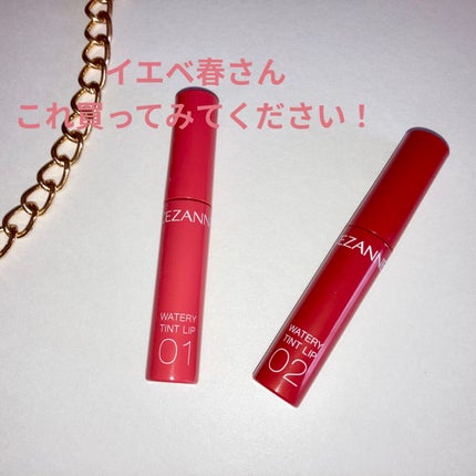 ウォータリーティントリップ/CEZANNE/リップティントを使ったクチコミ(1枚目)